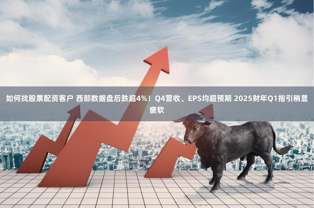 如何找股票配资客户 西部数据盘后跌超4%！Q4营收、EPS均超预期 2025财年Q1指引稍显疲软