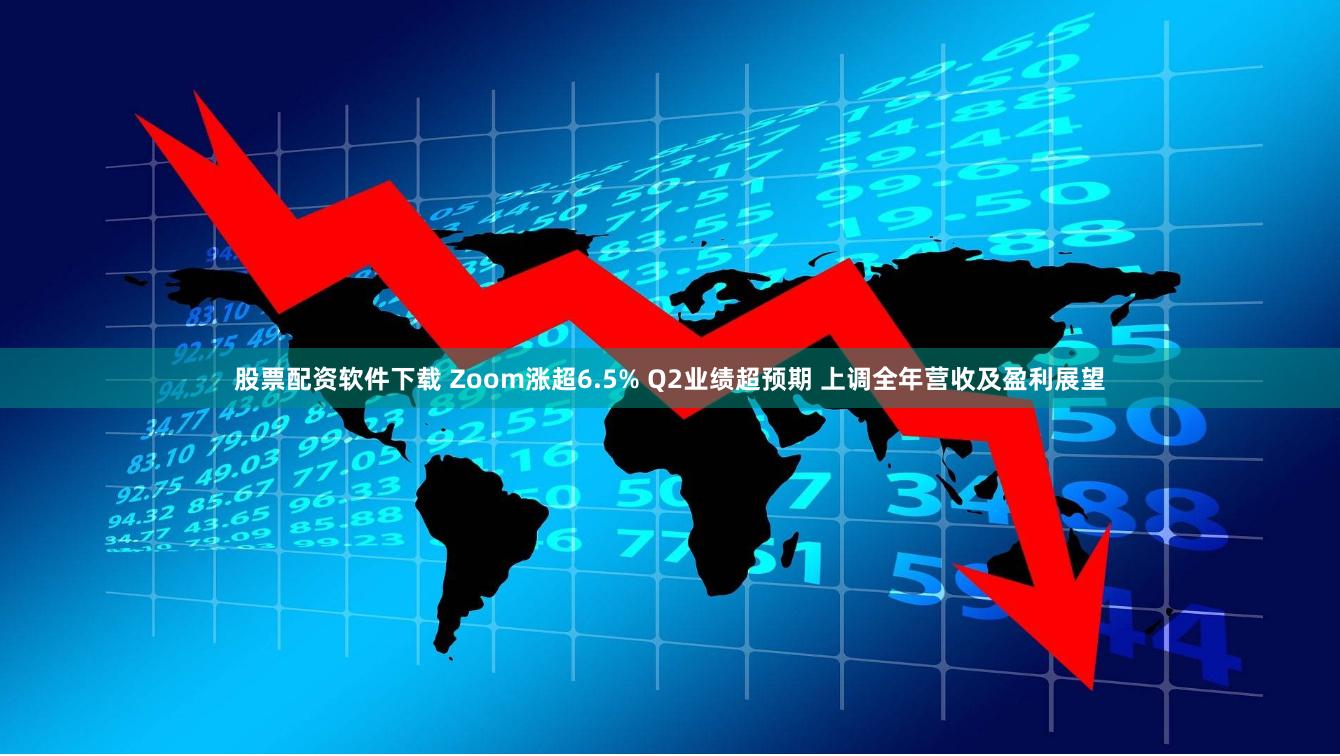 股票配资软件下载 Zoom涨超6.5% Q2业绩超预期 上调全年营收及盈利展望