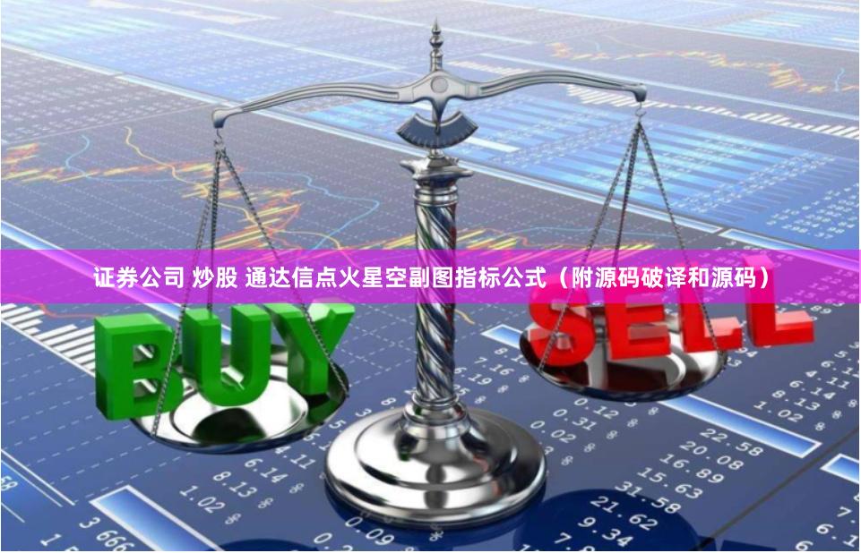 证券公司 炒股 通达信点火星空副图指标公式（附源码破译和源码）