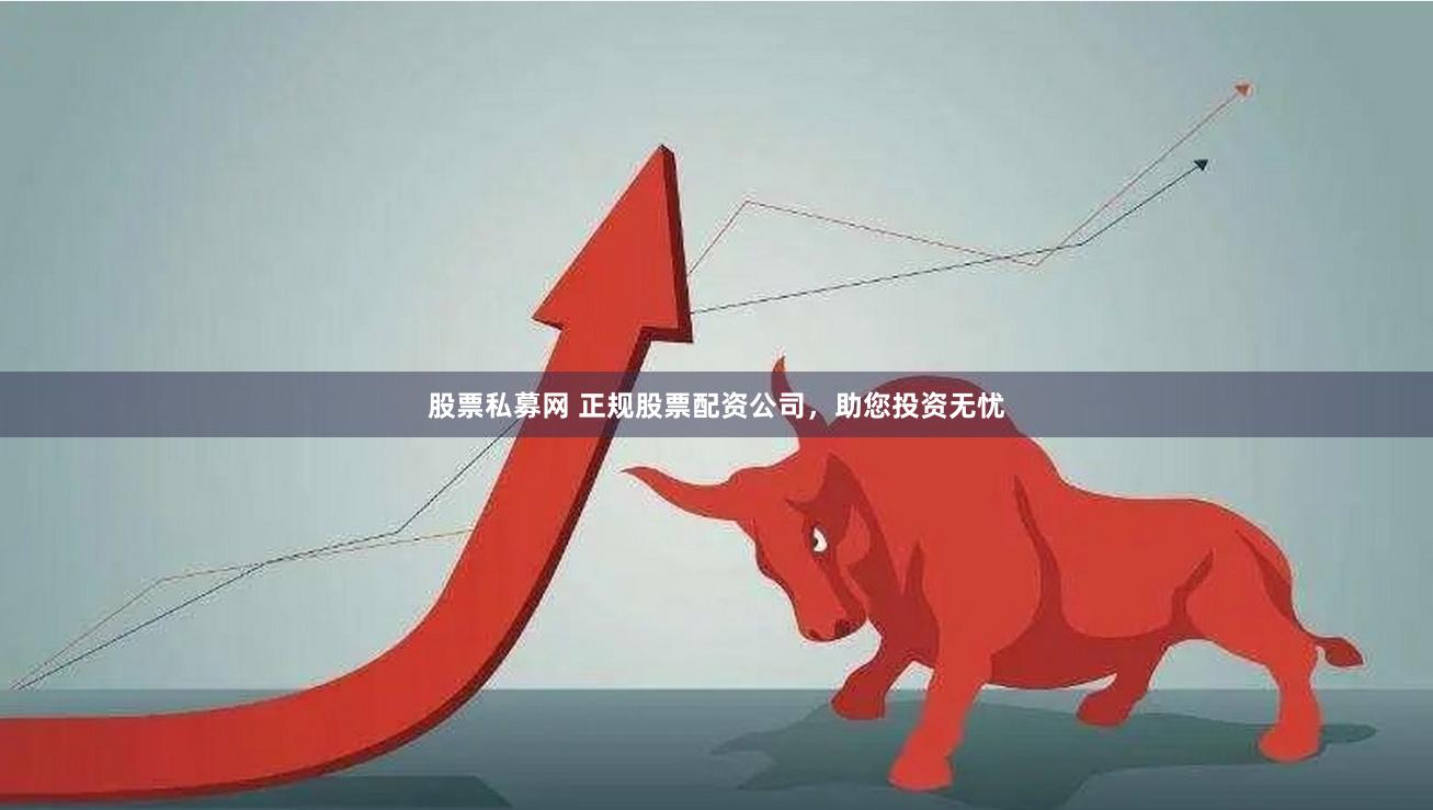 股票私募网 正规股票配资公司，助您投资无忧