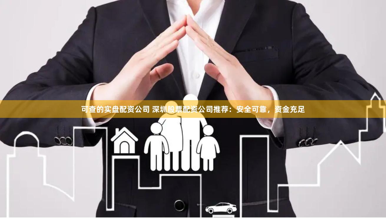 可查的实盘配资公司 深圳股票配资公司推荐：安全可靠，资金充足