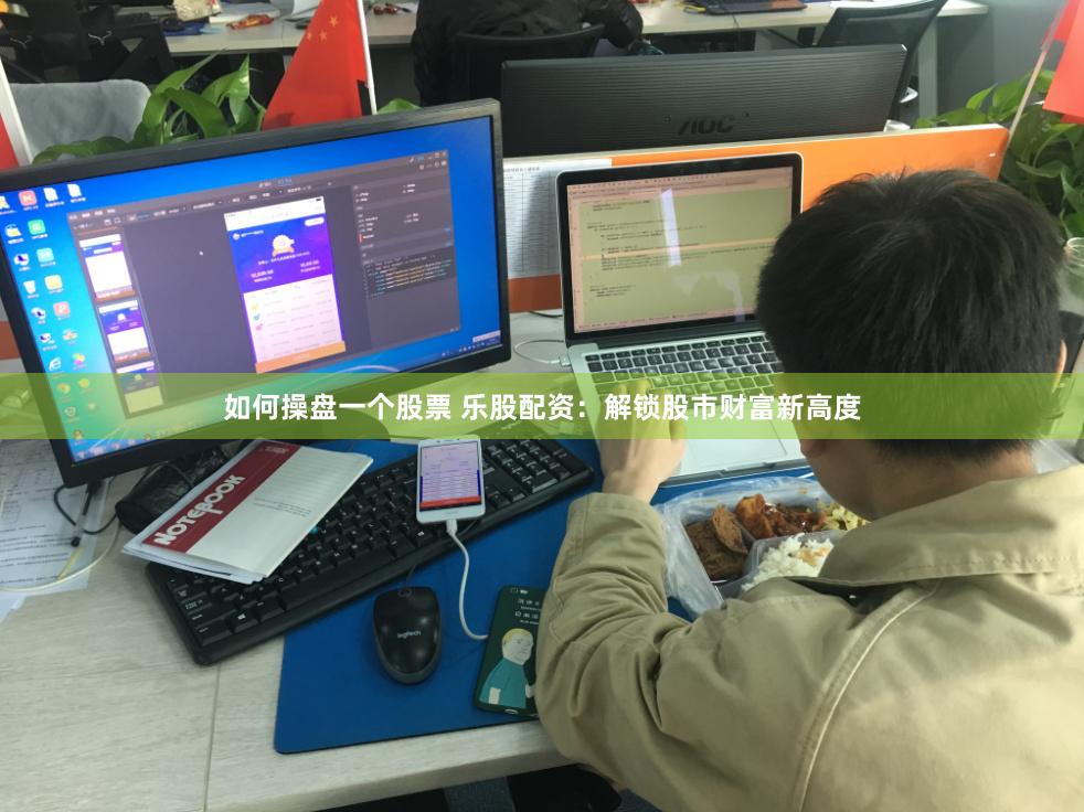 如何操盘一个股票 乐股配资：解锁股市财富新高度